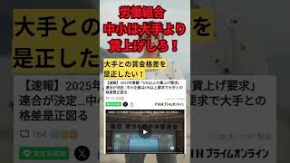 労働組合「中小企業は大手より賃上げしろ！」 中小企業 価格転嫁 賃上げ [upl. by Maureene]