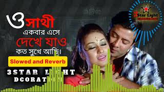 O Sathi Ekbar Eshe Dekhe Jao  Slowed and Reverb Songs  Sakib Khan amp Apu Biwass [upl. by Jimmie]