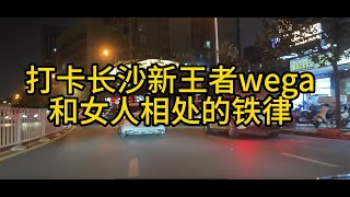 打卡长沙新王者wega 和女人相处的铁律 [upl. by Arabella]