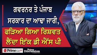 Prime Discussion2360 ਗਵਰਨਰ ਤੇ ਪੰਜਾਬ ਸਰਕਾਰ ਦਾ ਆਢਾ ਜਾਰੀ ਫੜਿਆ ਗਿਆ ਰਿਸ਼ਵਤ ਲੈਂਦਾ ਇੱਕ ਡੀ ਐੱਸ ਪੀ [upl. by Einamrej]