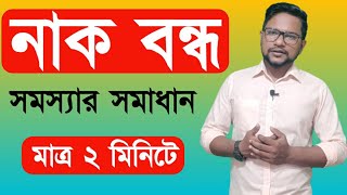 নাক বন্ধ হলে কি করব  বন্ধ নাক খোলার উপায় নাক বন্ধ থেকে মুক্তির উপায়  nak bondho hole koronio [upl. by Tremaine]