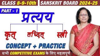 TUMUN प्रत्यय  Introduction to PRATYAY in SANSKRIT  PRATYAY TRICK IN Sanskrit [upl. by Malina]