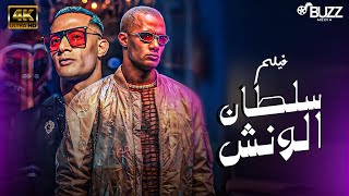 حصري وقبل أي حد فيلم محمد رمضان الجديد 2023 سلطان الونش 💪🔥 [upl. by Lytsirk]