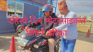 Pahilo din motarsaikal kasari chalauneta pat1 videobuda mahakal driving school [upl. by Byrne]