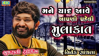 Letest Gujarati Trending Song Vivek Sanchla Live Dayro Kamlesh Tabla Ustad From Moti Tambdi Vapi [upl. by Downs197]