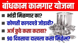 Bandkam Kamgar Yojana 2024  Bandkam Kamgar Yojana 2024 new registration  सर्व प्रश्नांची उत्तरे 📣 [upl. by Aleb]