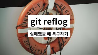 git  reflog [upl. by Brenden]