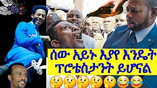 ሰው አይኑ እያየ እንዴት ፕሮቴስታንት ይሆናል የመናፍቃን ጉዶች እና ውብ የሆነችው ኦርቶዶክስ ተዋህዶ protestant vs orthodox [upl. by Vin]