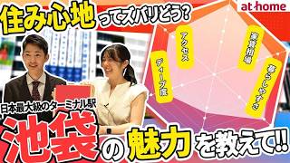 池袋の住み心地ってどうなの？池袋の不動産屋さんで働く2人に聞いてみました！ [upl. by Hirai]