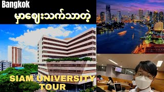 Siam University  an affordable University in Bangkok [upl. by Emrich]