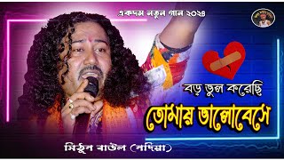 বড় ভুল করেছি তোমায় ভালোবেসে  Mithun Baul  Boro Vul Korechi Tomay Valobese  মিঠুন বাউল folkmusic [upl. by Stephannie]