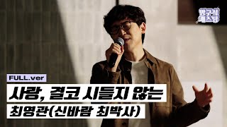 최초 공개 최영관신바람 최박사  사랑 결코 시들지 않는 [upl. by Anert]