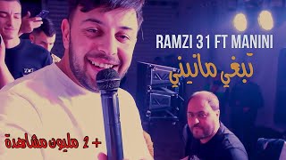 Ramzi 31 Ft Manini Sahar  Te3jeb Te3jeb  تبغي مانيني  Music Video  ©️ [upl. by Mcclish]