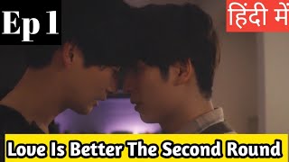 Love Is Better The Second Time Round Ep 1Hindi ExplanationNew Taiwanese BL series Hindi dubbed bl [upl. by Emarej368]