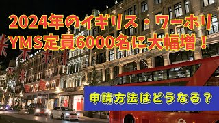 【イギリスワーホリ】2024年YMSは6000名へと定員大幅増！いったいどうなってしまうのか？ [upl. by Tessie]