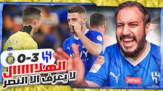 ردة فعل الهلال والنصر 30 الهلال يضرب بالثلاثة ولا يبالي 😍💙 صدارة بس 🔥🔥 [upl. by Wilek]