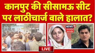 🟢Kanpur Sisamau Seat By Election Voting LIVE कानपुर की सीसामऊ सीट पर लाठीचार्ज वाले हालात  SP [upl. by Laenaj]