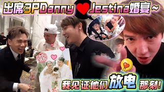 帶Tara參加3P DannyampJestina婚禮，我真的見證他們放電的那刻！～ [upl. by Zere]