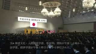 平成２６年度國學院大學入学式・記念講演 [upl. by Conroy]