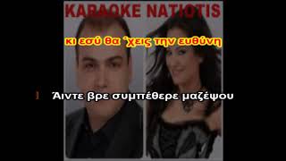 ΣΥΜΠΕΘΕΡΑ karaoke Γιάννης Κατσίγιαννης amp Τζένη Κατσίγιαννη [upl. by Ettennod]