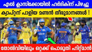 മുംബൈ തോറ്റത് ഈ ഒരൊറ്റ കാര്യത്തിൽ🔥 രോഹിത്തിനു വേണ്ടി എങ്ങും മുറവിളികൾ  ക്യാപ്റ്റനെ മാറ്റുമോ മുംബൈ [upl. by Cornwell]