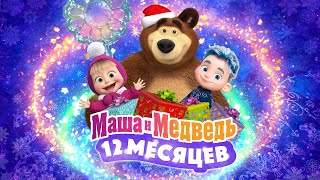 ❄️💙 Маша и Медведь 12 месяцев 💙❄️ 💥 Специальный новогодний выпуск 💥 Уже на канале [upl. by Zetnod]