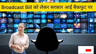 broadcasting bill withdrawn ll broadcasting bill 2024 broacastingbill2024 [upl. by Stier]