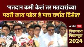 Raj Thackeray Vidhan Sabha Vote  मतदान कमी केलं तर मतदारांच्या पदरी काय पडेल हे पाच वर्षांत दिसेल [upl. by Dorrehs]