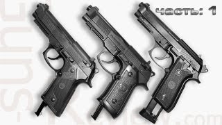 Обзор СО2 пистолетов Beretta 92 KWC и Umarex  часть 1 [upl. by Alemrac672]