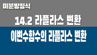 미분방정식 142 라플라스 변환 Part1 이변수함수의 라플라스 변환 [upl. by Rubenstein]