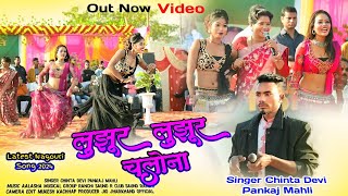 लुझूर लुझूर चलोना  Lujhur Lujhur Chalona New Latest Nagpuri Song Singer Chinta Devi Pankaj Mahli [upl. by Ibbed]