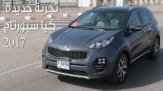 تجربة جديدة لـ كيا سبورتاج 2017 Kia Sportage  سعودي أوتو [upl. by Laven691]