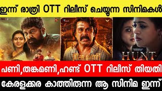 New malayalam movie Tonight ReleasePani OTTThanka ManiHunt OTT Release DateMalayalam movies 2024 [upl. by Llekim]