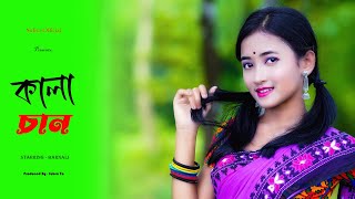 Kalachan  কালাচান Tosiba  Fa Pritom Kala Chan new Version  Barnali Dance  Adhor Koire Dakmu Jan [upl. by Adnomal175]