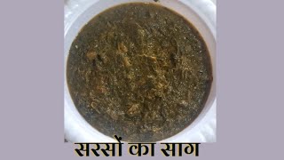 सर्दियों का स्पेशल सरसों का साग  Winter Special Sarson Ka Saag Recipe [upl. by Enelaehs]