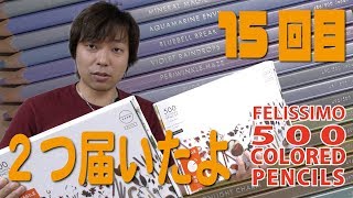 500 colored pencils 15回目！時間経ち過ぎて２つ届いたよ。FELISSIMO 色鉛筆500色 [upl. by Nnazil]