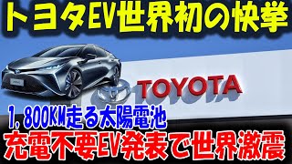 【嘘か本当か】トヨタ、充電不要EV発表！ペロブスカイト太陽電池2025年実用化は絵に描いた餅？永久機関の再来か、それとも壮大なハッタリか！世界が注目するその裏側とは？ [upl. by Gibby]