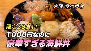 【大阪福島】１０００円なのに！豪華過ぎる海鮮丼 [upl. by Alliuqahs]