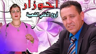 ALBUM COMPLET  AHOUZAR  BNAT ALLICY  Music  Marocchaabinaydahayha jaraalwaشعبي مغربي [upl. by Horne]