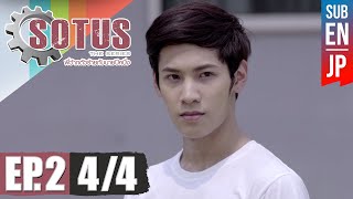 Eng Sub SOTUS The Series พี่ว้ากตัวร้ายกับนายปีหนึ่ง  EP2 44 [upl. by Atikam]