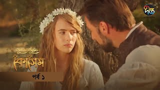 Kosem  Sultan Suleiman Kosem সুলতান সুলেমান কোসেম  Bangla  EP 1  Deepto TV  Bangla Dubbed [upl. by Eittap]