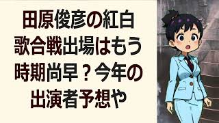 田原俊彦の紅白歌合戦出場はもう時期尚早？今年の出演者予想やジャニーズグル… 海外の反応 53 [upl. by Mimajneb]