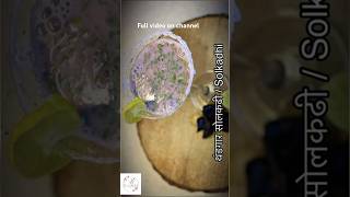 SolKadhi  recipe in Marathi maharashtrianfood recipe [upl. by Nepil540]