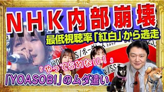 ＮＨＫ内部崩壊。史上最低視聴率「紅白歌合戦」の裏側で「やってられない！」と優秀な社員から逃走中。Ｋ−ＰＯＰゴリ推し「YOASOBI」のムダ遣い｜みやわきチャンネル（仮）2146Restart1946 [upl. by Rollin265]