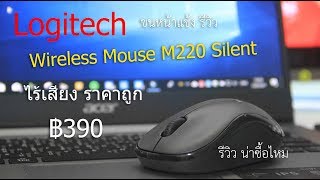 รีวิวเมาส์ไร้เสียง Logitech Wireless Mouse M220 Silent Charcoal [upl. by Kong]