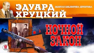 ЭДУАРД ХРУЦКИЙ «НОЧНОЙ ЗАКОН» Аудиокнига Читает Сергей Чонишвили [upl. by Elissa]