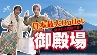 【必看】御殿場購物攻略！列入最好買Outlet！三折五折任你挑！東京近郊、全日本最大、邊逛邊看富士山【東京第二集購物篇】 [upl. by Walford]