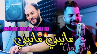 Cheb iyad amp Manini Sahar 2023 Makach Menha Kamalna • مانيني مانيني • Exclusive Clip Vidéo [upl. by Malina]