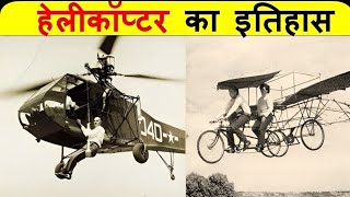 हेलीकॉप्टर का आविष्कार कब और किसने किया था  WHO INVENTED THE HELICOPTER WORLD FIRST HELICOPTER [upl. by Regen]