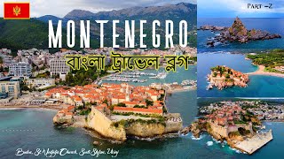 Montenegro Part2 এ যেন স্বপ্নরাজ্য  অদ্ভুত এক অনুভূতি [upl. by Manton]